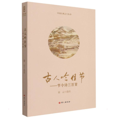 [M]古人吟佳节-9787518703487