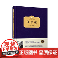 自杀论 精装版 西方百年学术经典精装全译版