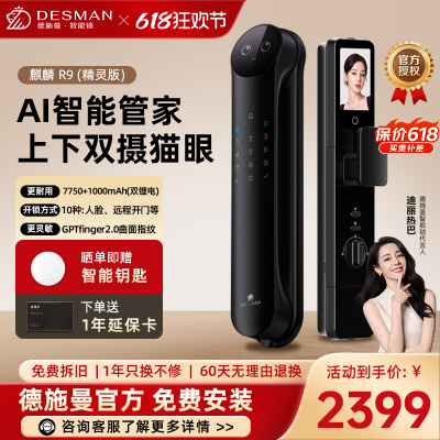 德施曼(DESMAN)智能门锁3D人脸识别可视猫眼双摄双屏Ai智能管家麒麟R9(精灵版)