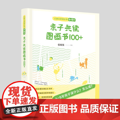 亲子共读图画书 100+(6~8岁) 张硕果 漓江出版社 正版书籍