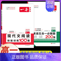 高一[2本]语+英》现代文阅读+五合一(新高考) 高中专项 [正版]2025版高中语文现代文阅读五合一专项训练高一高二高