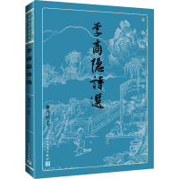 醉染图书李商隐诗选9787020170319