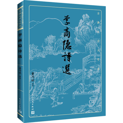 醉染图书李商隐诗选9787020170319
