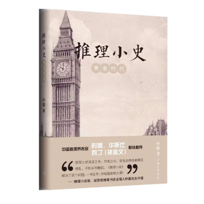 正版新书]推理小史 黄金时代孙毅 著9787542685735