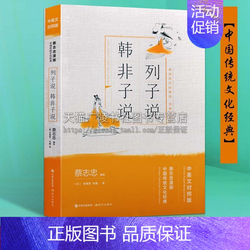[正版]列子说韩非子说 蔡志忠国学经典漫画中英双语6-12岁青少年课外阅读连环画中华传统文化古典文学名著书籍