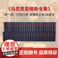 [人民出版社]马克思恩格斯全集 全50卷套装 马恩全集(第一版)正版