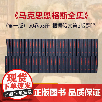 [人民出版社]马克思恩格斯全集 全50卷套装 马恩全集(第一版)正版
