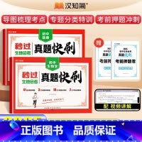 [2本]地理+生物 会考 [正版]2025版秒过生地会考真题快刷初二地生会考真题卷八年级快刷卷初中生物地理分类汉知简妙过