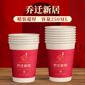 [补贴10%]乔迁新居一次性纸杯水杯子搬家仪式用品乔迁之喜进宅加厚家用节日