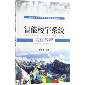 醉染图书智能楼宇系统实训教程9787111578444