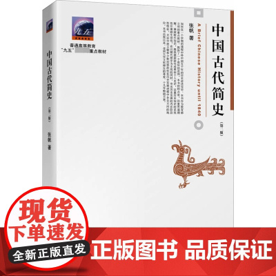 中国古代简史第2版第二版 张帆 博雅大学堂历史丛书 中国通史课教程教材 中国通史大学文科本科专业通识课教材 北京大学