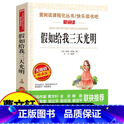 假如给我三天光明 [正版]假如给我三天光明小学生版海伦凯勒原著五年级六年级课外书 人民儿童文学教育读物天地出版社语文课程