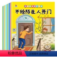 全套10本 [正版]儿童自我保护绘本全10册 不给陌生人开门注音版 幼儿绘本幼儿园自我保护安全教育为什么不能系列启蒙大小