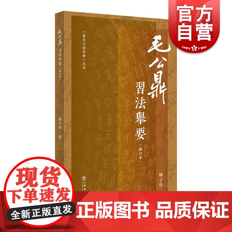 毛公鼎习法举要修订本 篆书习法举要丛书林子序上海书店出版社散氏盘/大盂鼎/虢季子白盘书法国宝青铜器铸壁铭文小篆入门实用临