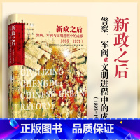 [正版]新政之后(警察军阀与文明进程中的成都1895-1937)(精) (美)司昆仑 四川文艺出版社 书籍 书店