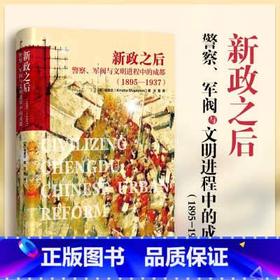[正版]新政之后(警察军阀与文明进程中的成都1895-1937)(精) (美)司昆仑 四川文艺出版社 书籍 书店