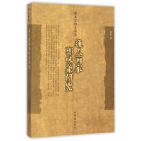 正版新书]道尚贯通,艺贵出新---通人郭味蕖研究林维97875003149