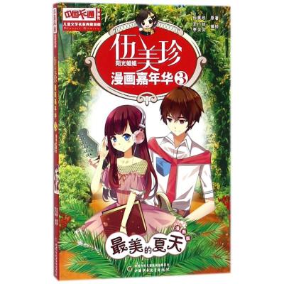 中国卡通漫画书 儿童文学名家典藏漫画 伍美珍漫画嘉年