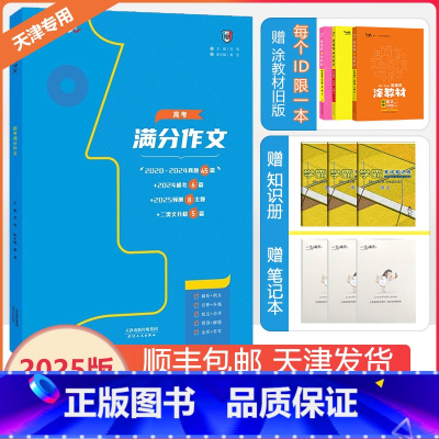 天津 [高考满分作文] [正版]2025新版一飞冲天天津高考满分作文语文六年真题2024高考模考6篇命题预测标杆范文20