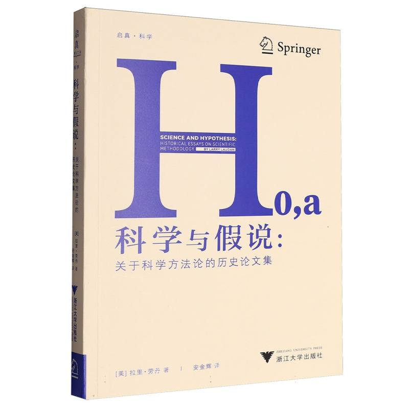 正版新书]科学与假说:关于科学方法论的历史论文集拉里·劳丹 著