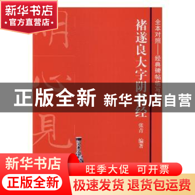 正版 褚遂良大字阴符经 张青编著 上海书画出版社 9787547912522