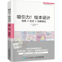 正版新书]吸引力!绘本设计:构思×形式×创意表达(绘客出品)[