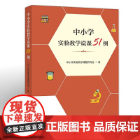 中小学实验教学说课51例(梦山书系)