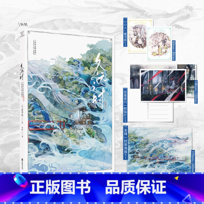 [正版]久远之时 知名画师名司生个人作品集 和风幻想碰撞时代回忆 120余幅多元风格走入幻梦与真实交错的时空之旅
