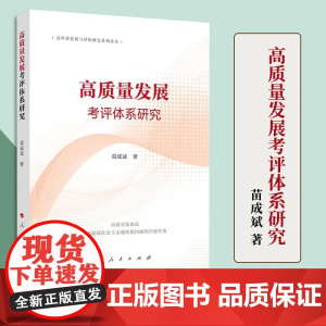 2023新书 高质量发展考评体系研究 苗成斌著 人民出版社