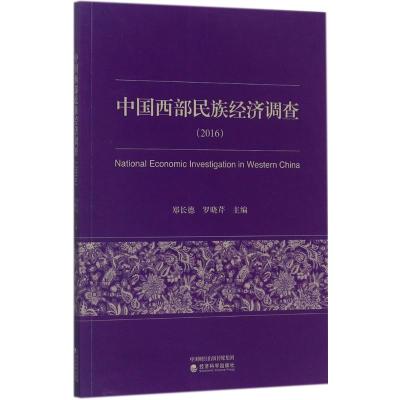 中国西部民族经济调查:2016