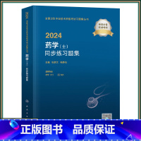 2024药学 士 同步练习题集 配增值 人民卫生出版社 9787117353410 [正版]2024药学 士 同步练习题