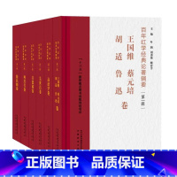 [正版]百年红学经典论著辑要 第一辑 全6册 十三五国家重点图书出版规划项目 安徽教育出版社