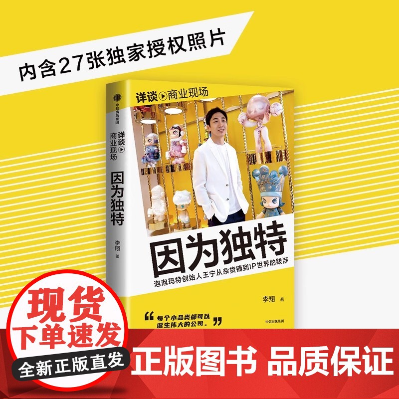 因为独特 泡泡玛特创始人王宁从潮流杂货到IP世界的跋涉 李翔“详谈·商业现场”系列 李翔 企业管理书籍中信出版社 正版书
