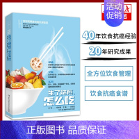 [正版]何裕民精准饮食抗癌智慧:生了肺癌怎么吃 列举导致肺癌的危险饮食因素 提出饮食宜忌 改善患者的治疗效果和营养 健康