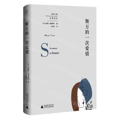 [N]斯万的一次爱情(精)/先驱译丛-9787559839008