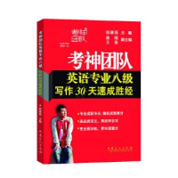 正版新书]考神团队英语专业八级写作30天速成胜经赵建昆97875114