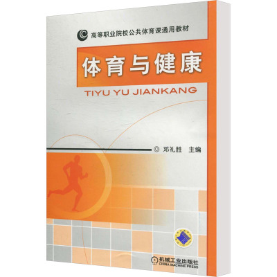 [N]体育与健康-9787111312710