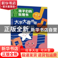 正版 孩子们的乐理书 大字大音符版五线谱教程 杨青 人民邮电出版