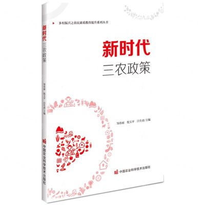 [N]新时代三农政策/乡村振兴之农民素质教育提升系列丛书-9787511657381