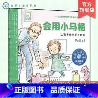 会用小马桶 让孩子学会自主如厕 [正版]会用小马桶 让孩子学会自主如厕 宝宝情绪管理与性格培养绘本 3-6岁宝宝睡前故事