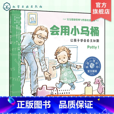 会用小马桶 让孩子学会自主如厕 [正版]会用小马桶 让孩子学会自主如厕 宝宝情绪管理与性格培养绘本 3-6岁宝宝睡前故事