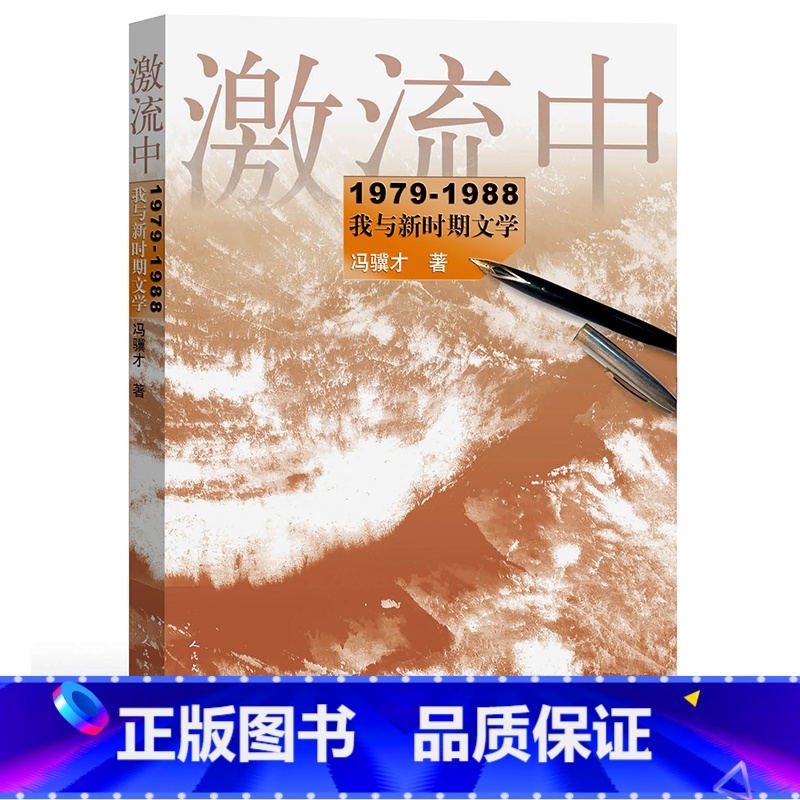 [正版] 激流中 冯骥才著 冯骥才的文学反思和人文主义情怀,文坛内外的人情与世情 书籍