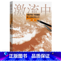 [正版] 激流中 冯骥才著 冯骥才的文学反思和人文主义情怀,文坛内外的人情与世情 书籍