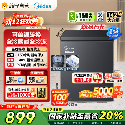 [自营]美的(Midea)[升级减霜]142升减霜80%冰柜家用商用节能省电一级能效冷柜BD/BC-142KEM(E)