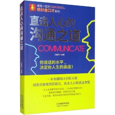 正版新书]直击人心的沟通之道刘建华9787201157580