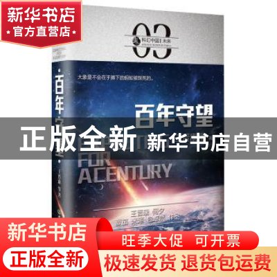 正版 百年守望 王晋康 等 著 北京理工大学出版社 9787568239424