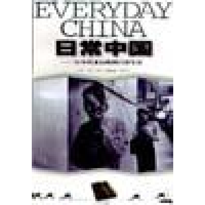 正版新书]日常中国:90年代老百姓的日常生活吴亮 高云978753440