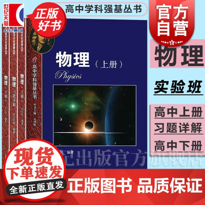 新版华东师范大学第二附属中学 高中物理上下册(实验班用)+习题讲解 套装三册正版图书籍上海教育出版社世纪出版 高中学科强