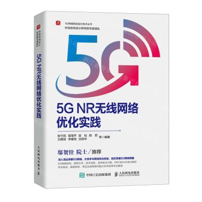 [N]5G NR无线网络优化实践/5G网络规划设计技术丛书-9787115635082