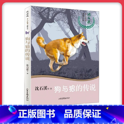 [正版]书店狗与狼的传说沈石溪十二生肖动物小说